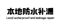 保亭防水补漏